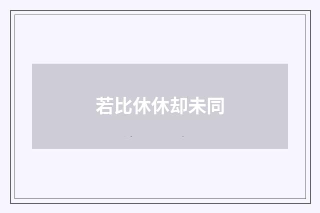 若比休休却未同