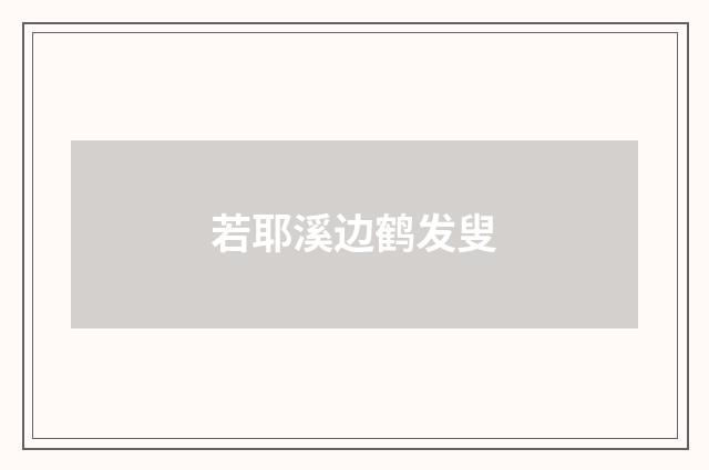 若耶溪边鹤发叟