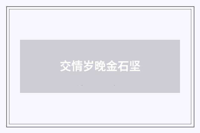 交情岁晚金石坚