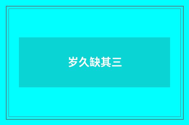 岁久缺其三