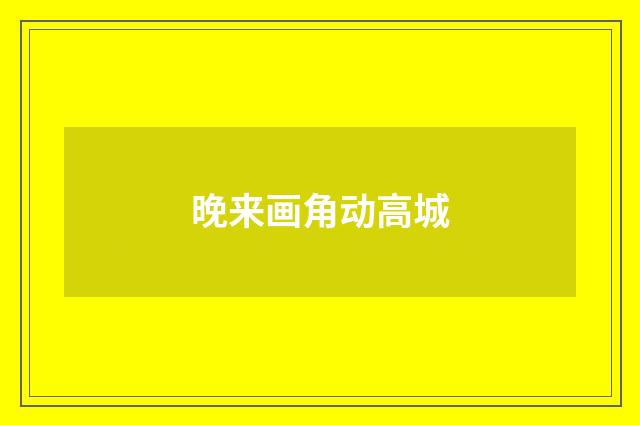 晚来画角动高城