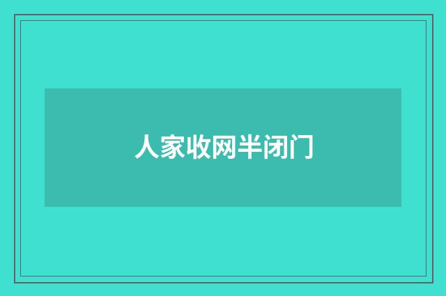 人家收网半闭门