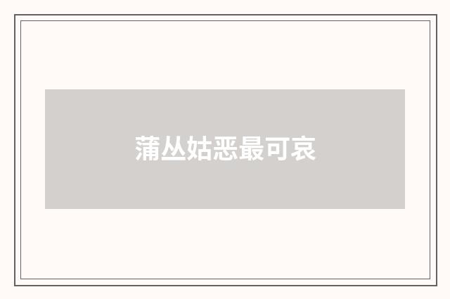 蒲丛姑恶最可哀