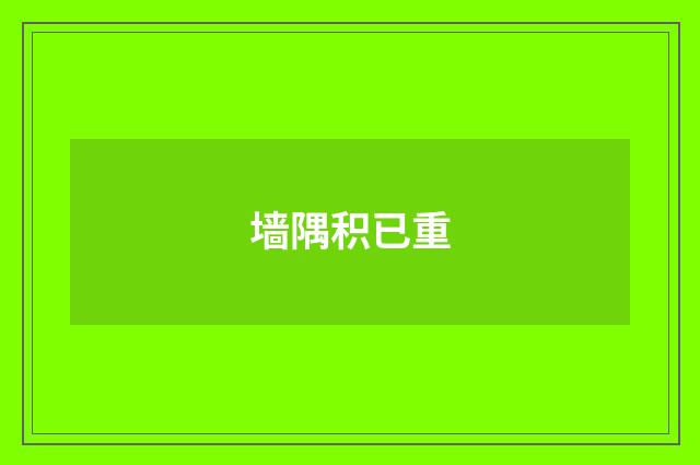 墙隅积已重