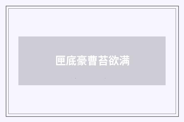 匣底豪曹苔欲满