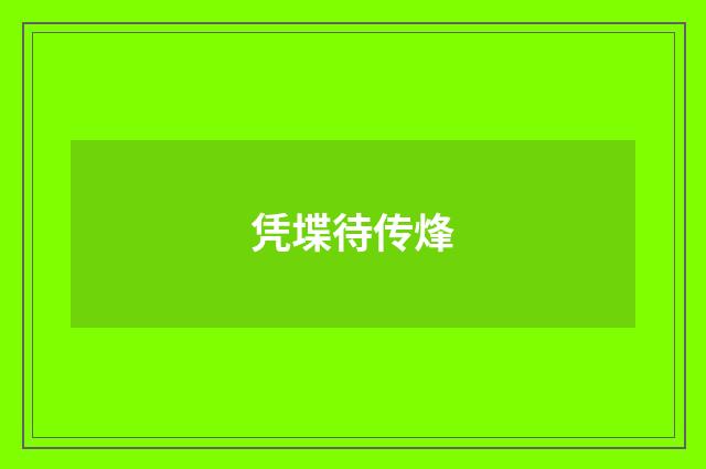 凭堞待传烽
