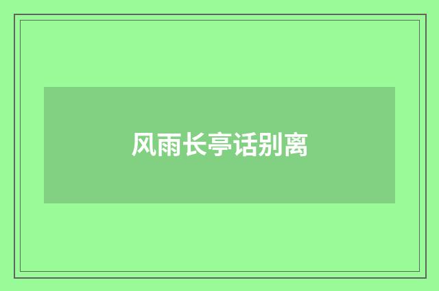 风雨长亭话别离