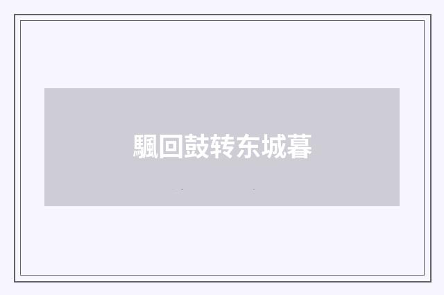 颿回鼓转东城暮