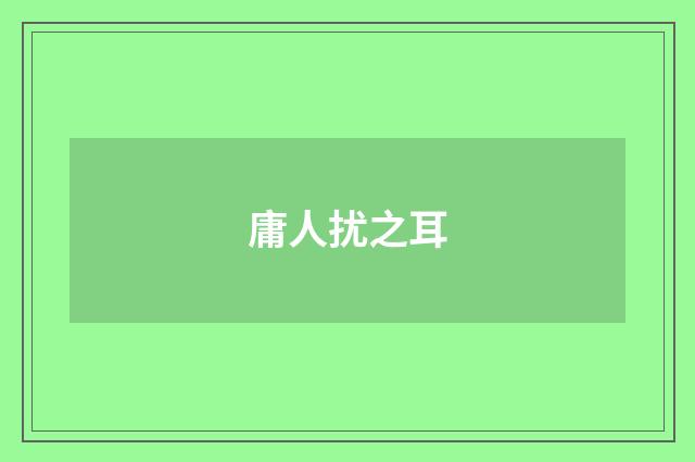 庸人扰之耳
