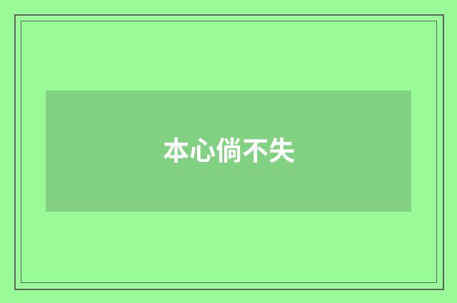 本心倘不失