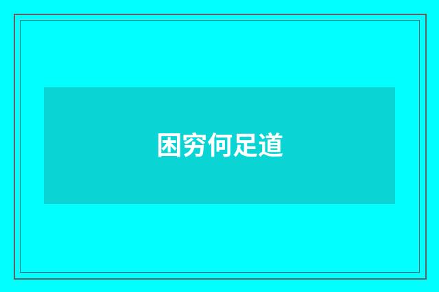 困穷何足道