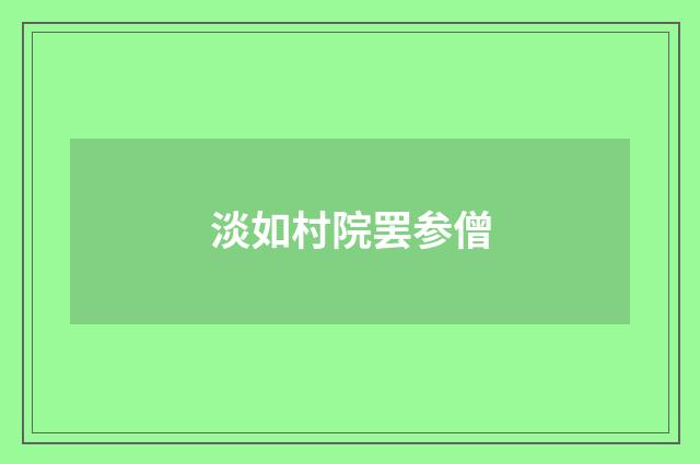 淡如村院罢参僧