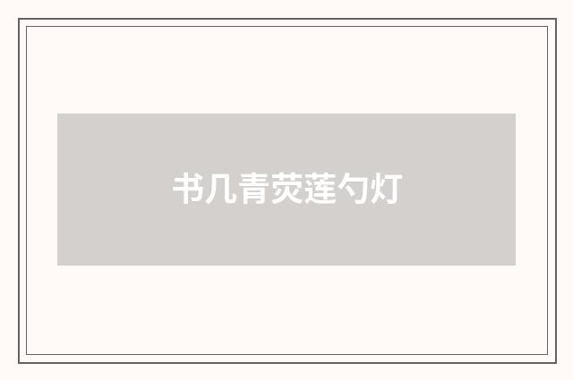 书几青荧莲勺灯