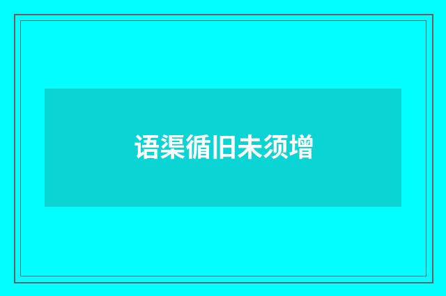 语渠循旧未须增