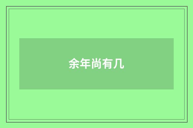 余年尚有几