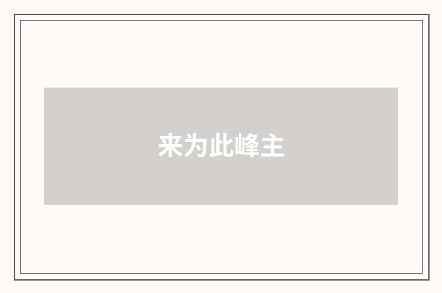 来为此峰主