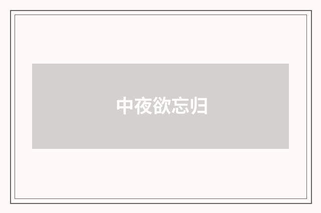 中夜欲忘归