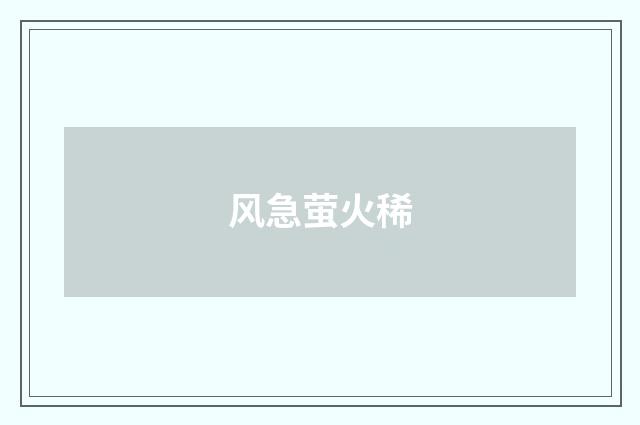 风急萤火稀