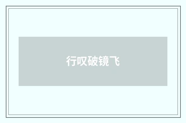 行叹破镜飞