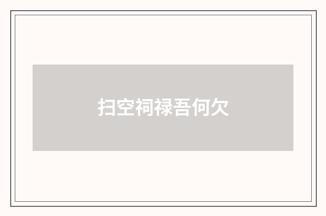扫空祠禄吾何欠