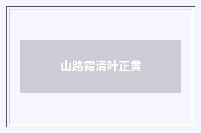 山路霜清叶正黄