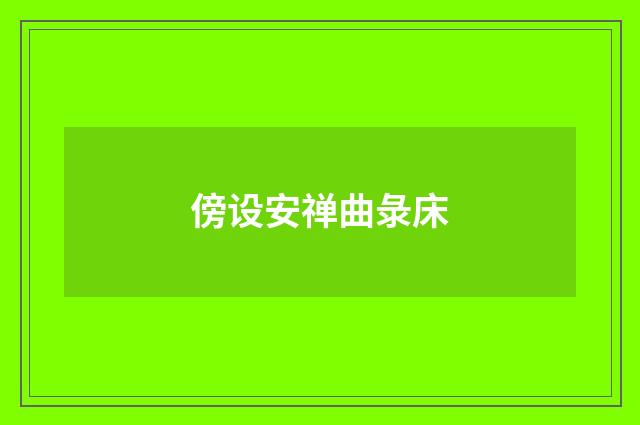 傍设安禅曲彔床