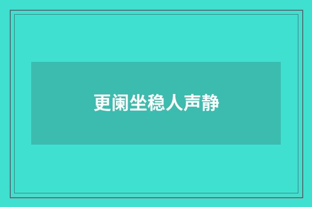 更阑坐稳人声静