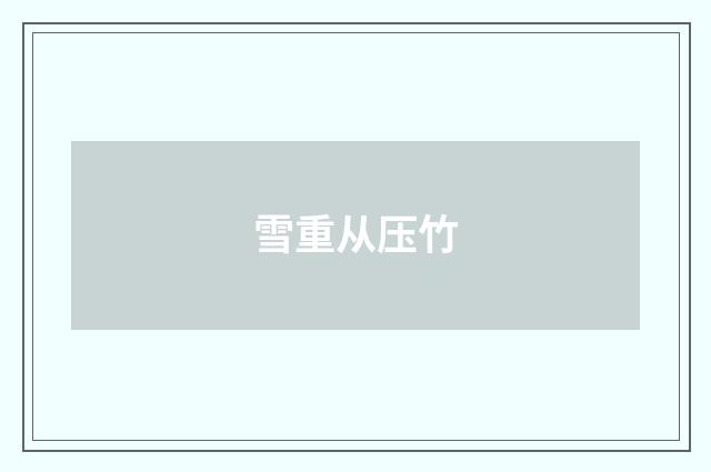 雪重从压竹