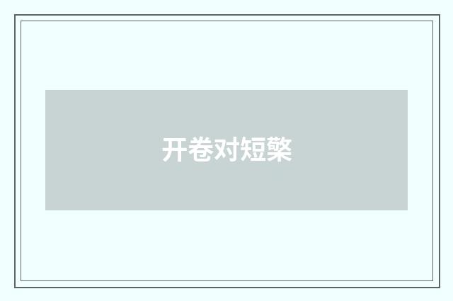 开卷对短檠