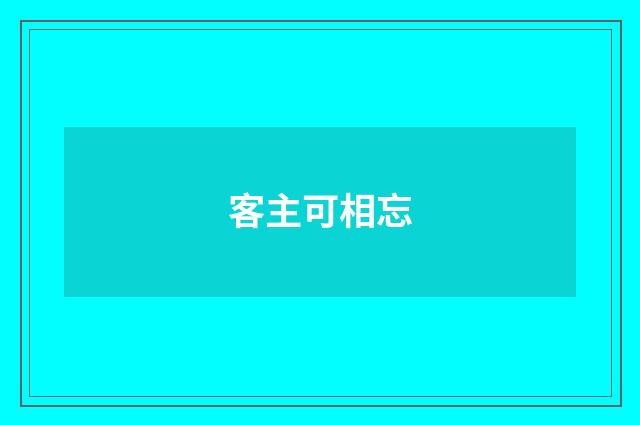客主可相忘