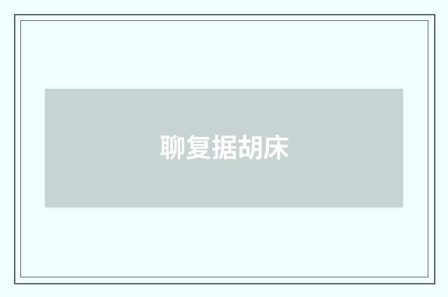 聊复据胡床
