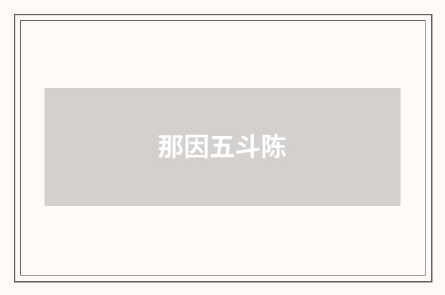 那因五斗陈