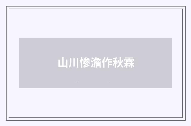 山川惨澹作秋霖