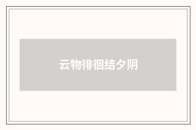 云物徘徊结夕阴