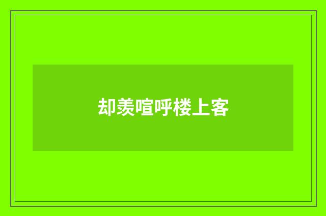 却羡喧呼楼上客