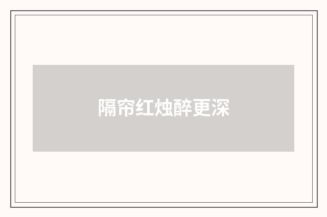 隔帘红烛醉更深