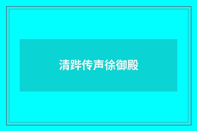 清跸传声徐御殿