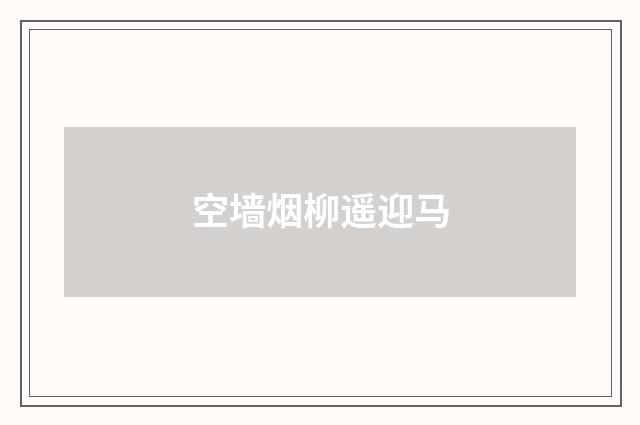 空墙烟柳遥迎马