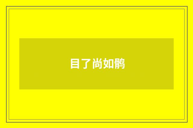 目了尚如鹘