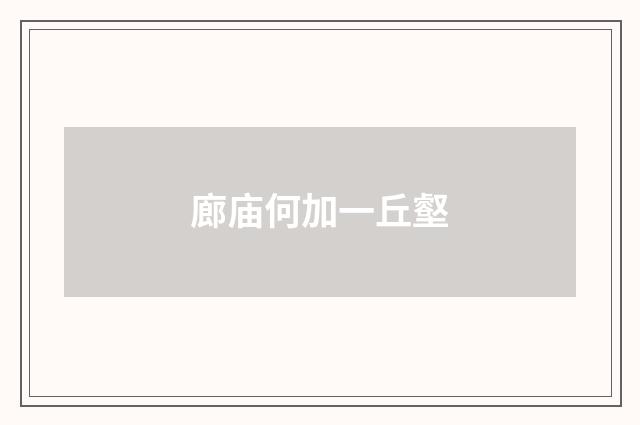 廊庙何加一丘壑