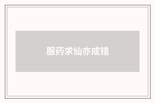 服药求仙亦成错