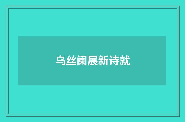 乌丝阑展新诗就