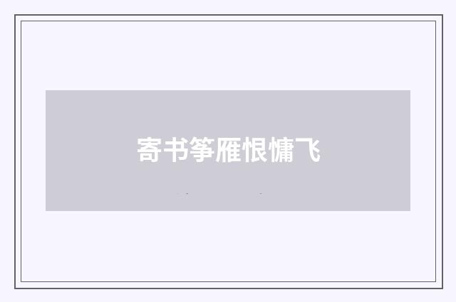 寄书筝雁恨慵飞