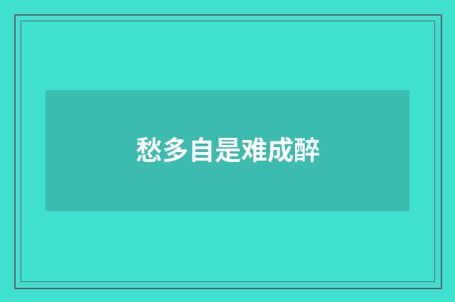 愁多自是难成醉