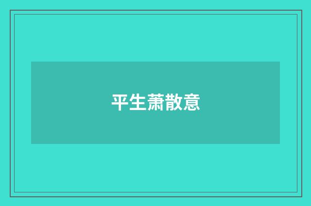 平生萧散意