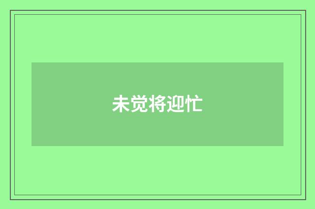 未觉将迎忙