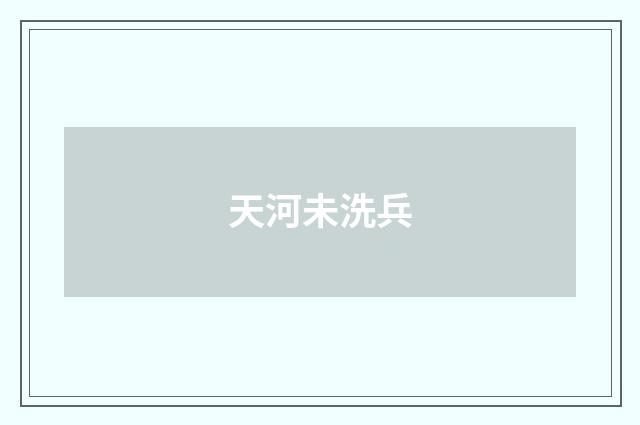 天河未洗兵