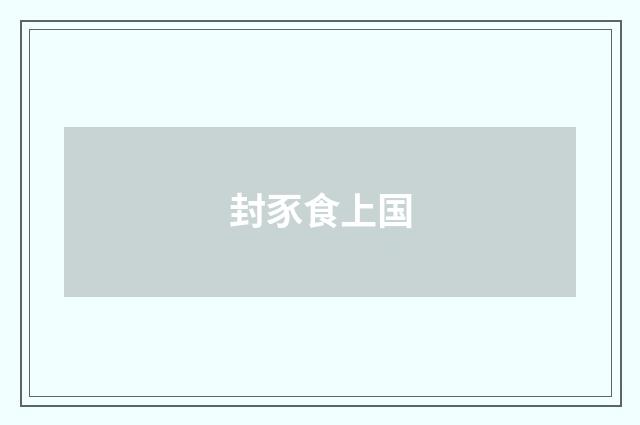 封豕食上国