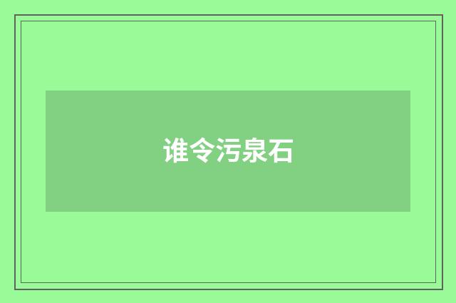 谁令污泉石