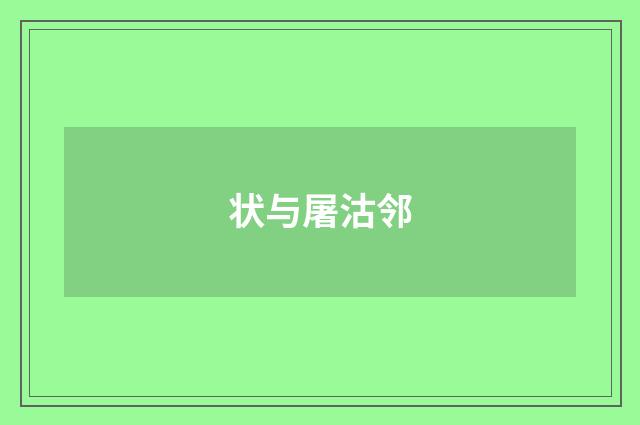状与屠沽邻